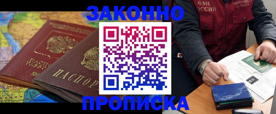 прописка в Долгопрудном